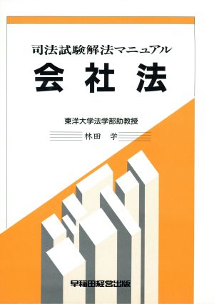 会社法 司法試験解法マニュアル