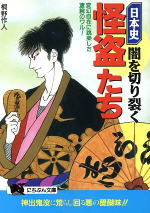 日本史・闇を切り裂く怪盗たち 変幻自在に跳梁した凄腕のワル！ にちぶん文庫