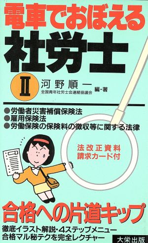 労働者災害補償保険法・雇用保険法・労働保険の保険料の徴収等に関する法律 電車でおぼえる社労士2