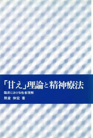 「甘え」理論と精神療法 臨床における他者理解