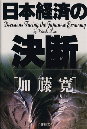 日本経済の決断