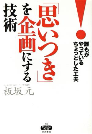 「思いつき」を企画にする技術 誰もがやっているちょっとした工夫 快楽脳叢書46