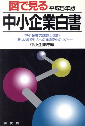 図で見る中小企業白書(平成5年版) 中小企業の課題と進路 新しい経済社会への構造変化の中で