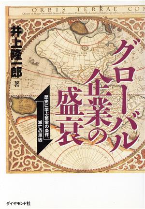グローバル企業の盛衰 歴史に学ぶ繁栄の条件、滅亡の原因