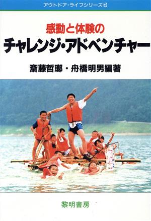 感動と体験のチャレンジ・アドベンチャー アウトドア・ライフシリーズ5