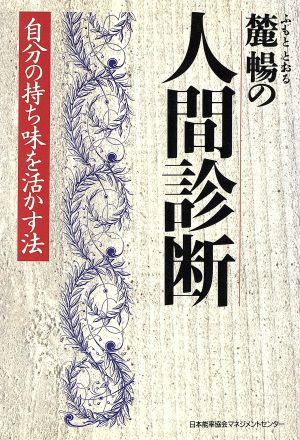 麓暢の人間診断 自分の持ち味を活かす法