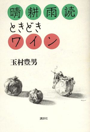 晴耕雨読ときどきワイン