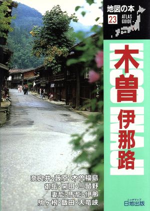 木曽・伊那路 地図の本23