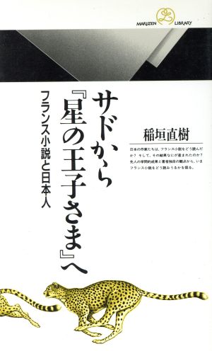 サドから『星の王子さま』へフランス小説と日本人丸善ライブラリー107