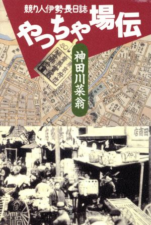 やっちゃ場伝 競り人伊勢長日誌