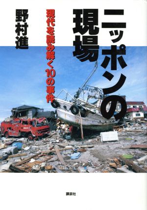 ニッポンの現場 現代を読み解く10の事件