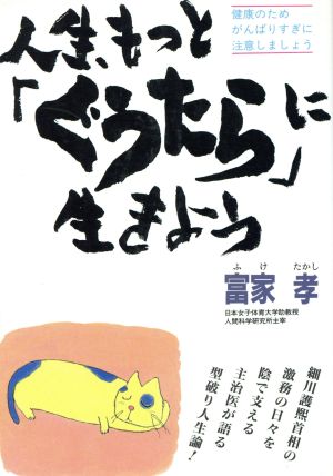 人生、もっと「ぐうたら」に生きよう 健康のためがんばりすぎに注意しましょう