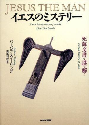 イエスのミステリー 死海文書で謎を解く