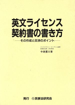 英文ライセンス契約書の書き方 その作成と交渉のポイント