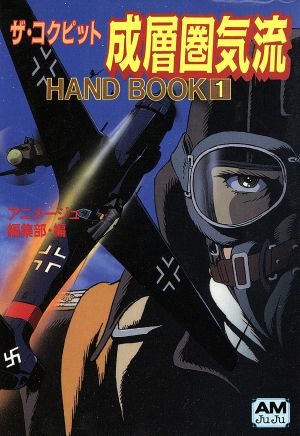 ザ・コクピットHAND BOOK(1)成層圏気流アニメージュ文庫