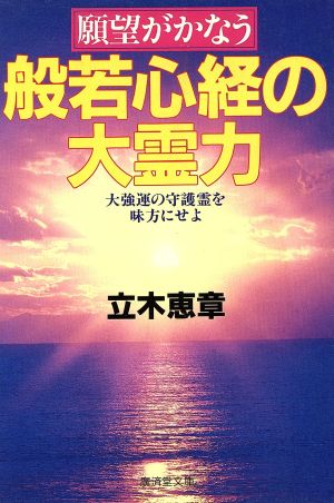 願望がかなう般若心経の大霊力 廣済堂文庫ヒューマン・セレクト