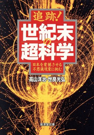 追跡！世紀末の超科学 廣済堂文庫ヒューマン・セレクト