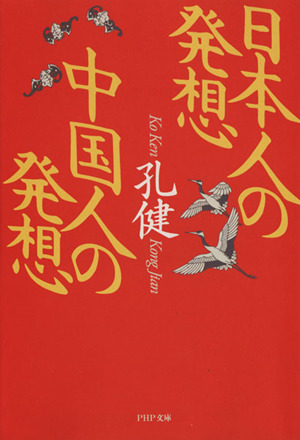 日本人の発想 中国人の発想 PHP文庫