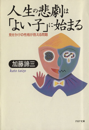 人生の悲劇は「よい子」に始まる 見せかけの性格が抱える問題 PHP文庫