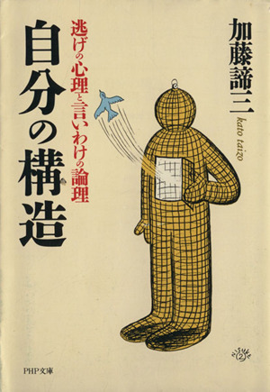 自分の構造 逃げの心理と言いわけの論理 PHP文庫