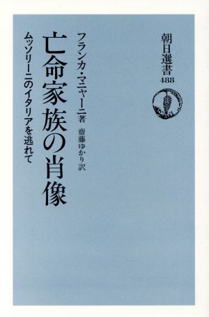 亡命家族の肖像 ムッソリーニのイタリアを逃れて 朝日選書488