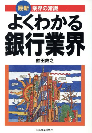 よくわかる銀行業界 最新 業界の常識