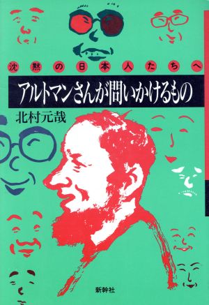 アルトマンさんが問いかけるもの 沈黙の日本人たちへ