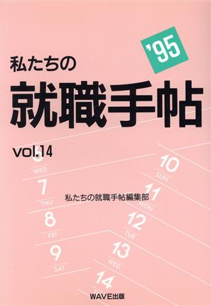 私たちの就職手帖(vol.14('95))