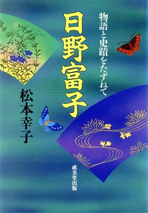 日野富子 物語と史蹟をたずねて