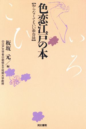 色恋江戸の本 知らなくてもいい面白話