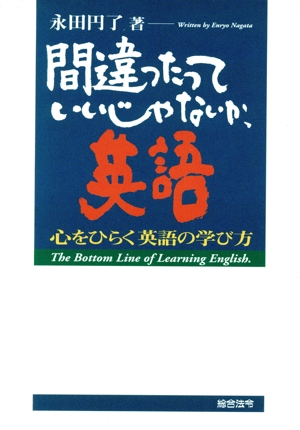 間違ったっていいじゃないか、英語 心をひらく英語の学び方