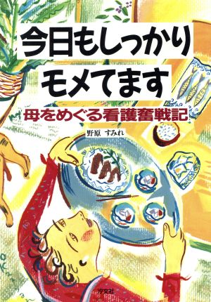 今日もしっかりモメてます 母をめぐる看護騒動記