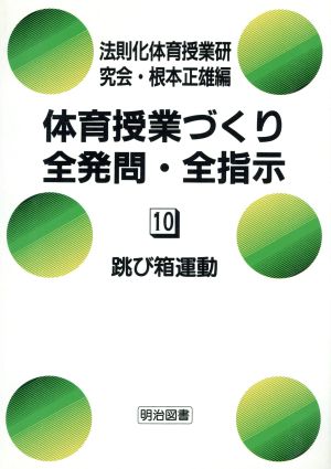 跳び箱運動 体育授業づくり全発問・全指示10