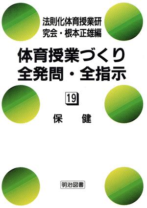 保健 体育授業づくり全発問・全指示19