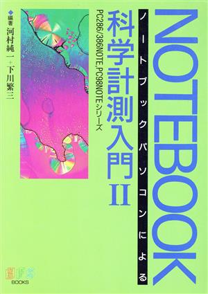 ノートブックパソコンによる科学計測入門(2)