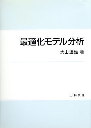 最適化モデル分析