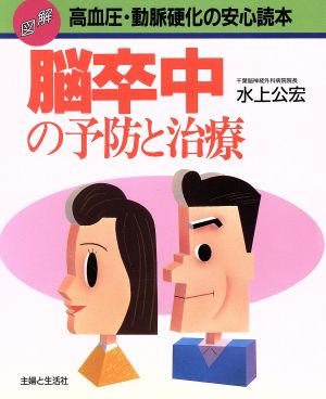 図解 脳卒中の予防と治療 高血圧・動脈硬化の安心読本