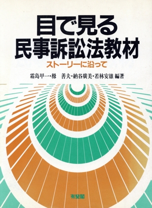 目で見る民事訴訟法教材 ストーリーに沿って
