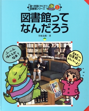 図書館ってなんだろう 調べ学習にやくだつ図書館シリーズ1