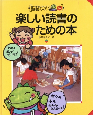 楽しい読書のための本 調べ学習にやくだつ図書館シリーズ4