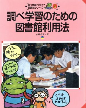 調べ学習のための図書館利用法 調べ学習にやくだつ図書館シリーズ5