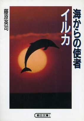 海からの使者 イルカ 朝日文庫