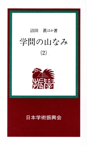 学問の山なみ(2) 学振新書12