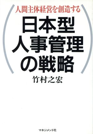 日本型人事管理の戦略 人間主体経営を創造する