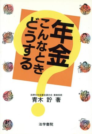 年金こんなときどうする