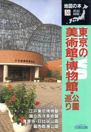 東京の美術館・博物館・公園巡り 地図の本56