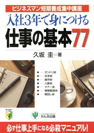 入社3年で身につける仕事の基本77 ビジネスマン短期養成集中講座