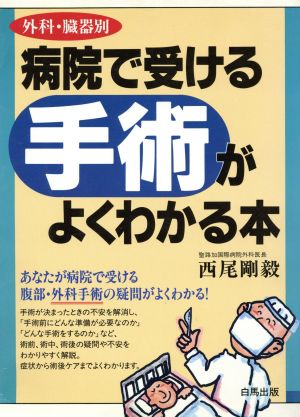 外科臓器別 病院で受ける手術がよくわかる本 HAKUBA SENSYO