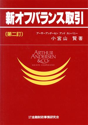 新オフバランス取引 ニューファイナンシャルシリーズ