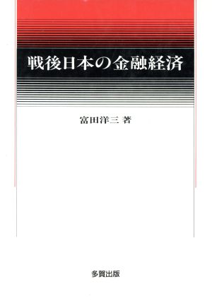 戦後日本の金融経済